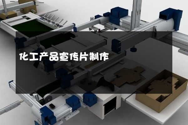 化工产品宣传片制作