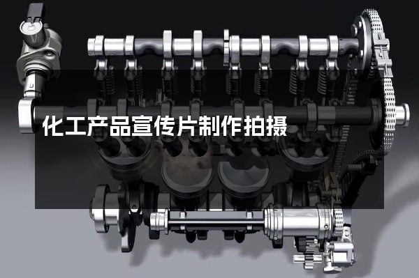 化工产品宣传片制作拍摄