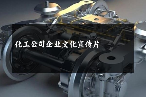 化工公司企业文化宣传片
