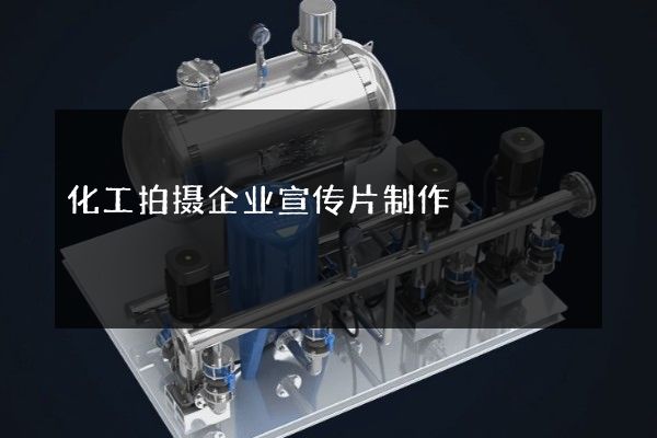 化工拍摄企业宣传片制作