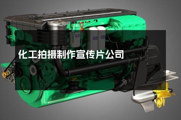 化工拍摄制作宣传片公司