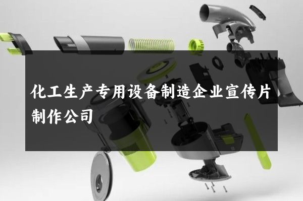 化工生产专用设备制造企业宣传片制作公司