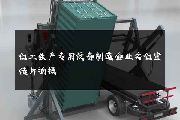 化工生产专用设备制造企业文化宣传片拍摄