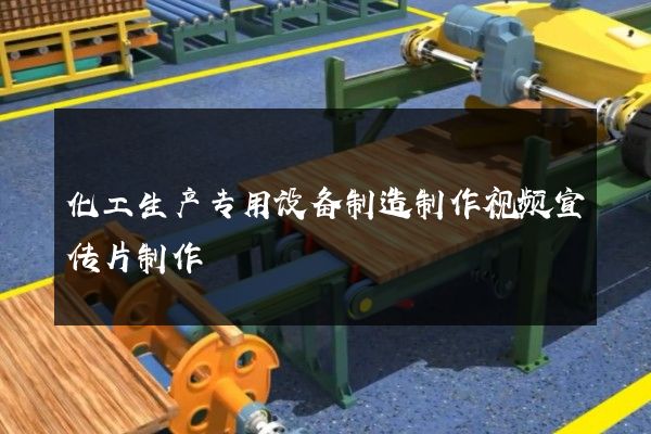 化工生产专用设备制造制作视频宣传片制作