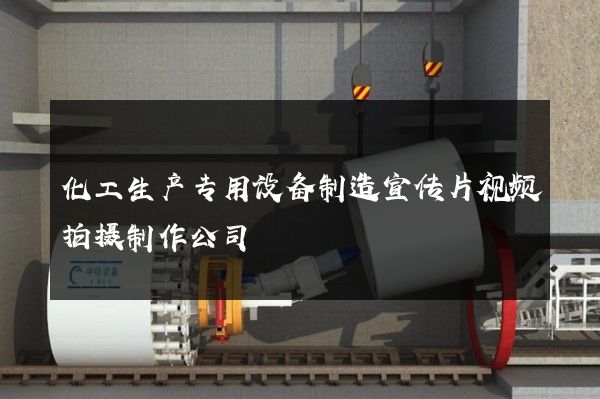 化工生产专用设备制造宣传片视频拍摄制作公司