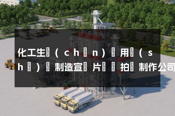 化工生產(chǎn)專用設(shè)備制造宣傳片視頻拍攝制作公司