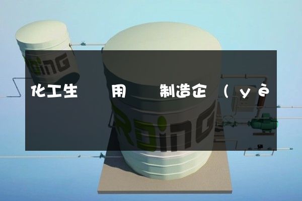 化工生產專用設備制造企業(yè)宣傳片收費報價表 化工生產專用設備制造企業(yè)宣傳片收費報價表
