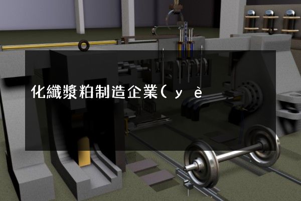 化纖漿粕制造企業(yè)宣傳片制公司 化纖漿粕制造企業(yè)宣傳片制公司