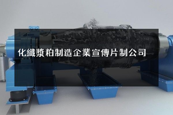 化纖漿粕制造企業宣傳片制公司 化纖漿粕制造企業宣傳片制公司