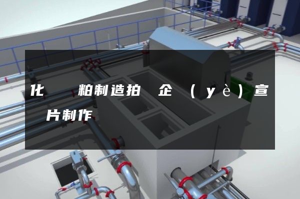 化纖漿粕制造拍攝企業(yè)宣傳片制作