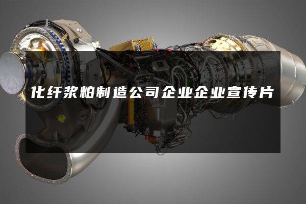 化纤浆粕制造公司企业企业宣传片