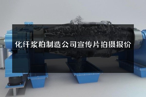 化纤浆粕制造公司宣传片拍摄报价