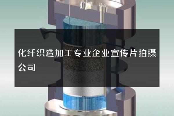 化纤织造加工专业企业宣传片拍摄公司