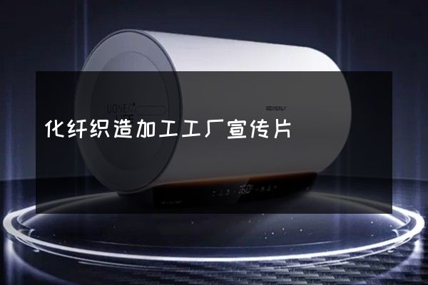 化纤织造加工工厂宣传片