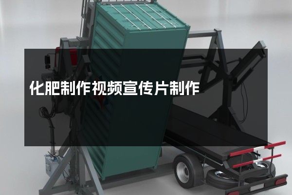 化肥制作视频宣传片制作