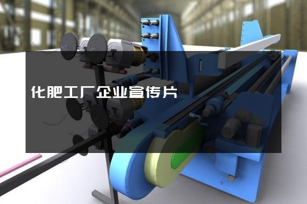 化肥工厂企业宣传片