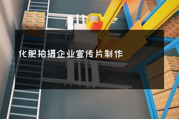 化肥拍摄企业宣传片制作