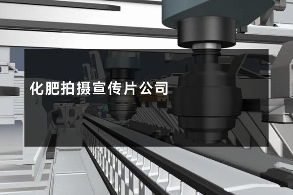 化肥拍摄宣传片公司