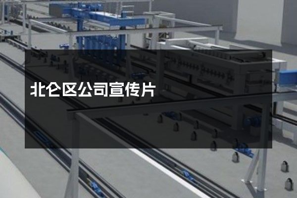 北仑区公司宣传片