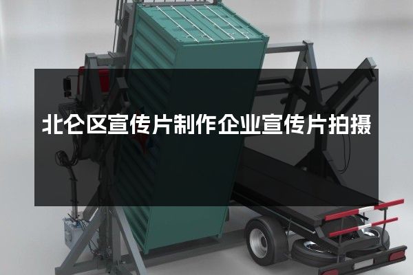 北仑区宣传片制作企业宣传片拍摄