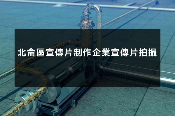 北侖區宣傳片制作企業宣傳片拍攝