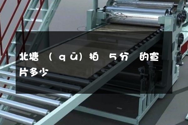 北塘區(qū)拍攝5分鐘的宣傳片多少錢
