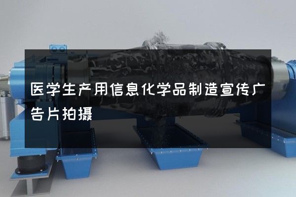 医学生产用信息化学品制造宣传广告片拍摄