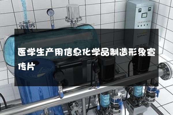医学生产用信息化学品制造形象宣传片