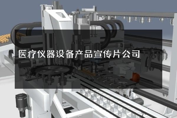 医疗仪器设备产品宣传片公司