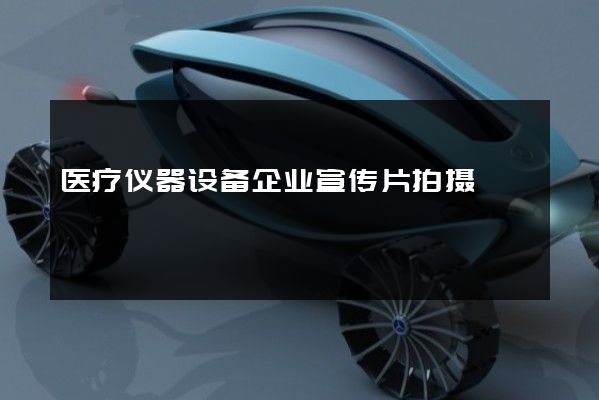 医疗仪器设备企业宣传片拍摄