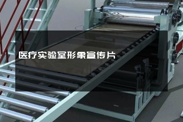 医疗实验室形象宣传片