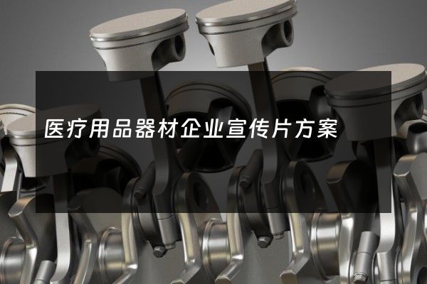 医疗用品器材企业宣传片方案