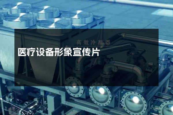 医疗设备形象宣传片