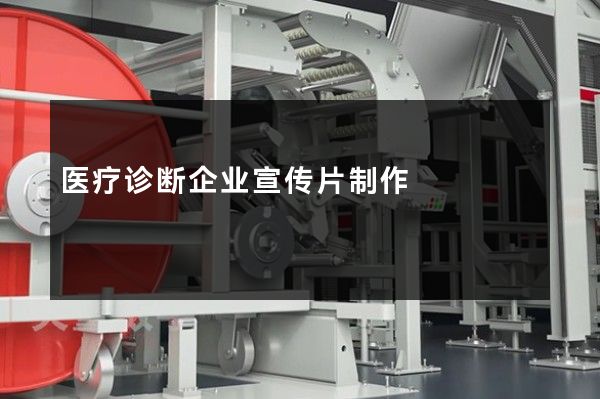 医疗诊断企业宣传片制作