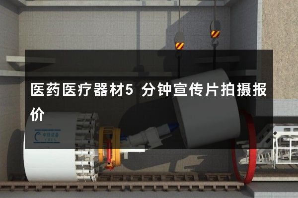 医药医疗器材5分钟宣传片拍摄报价