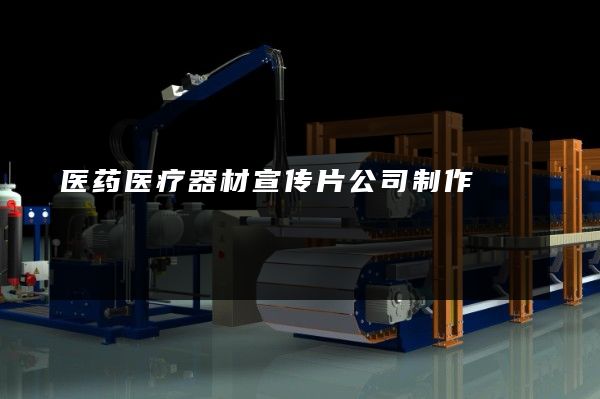 医药医疗器材宣传片公司制作