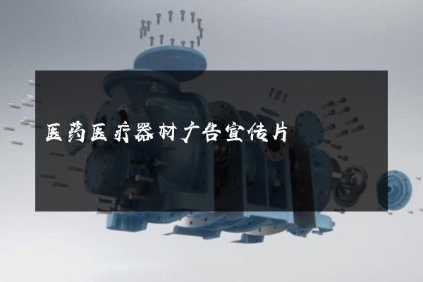 医药医疗器材广告宣传片
