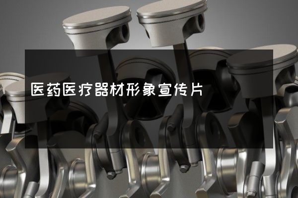 医药医疗器材形象宣传片
