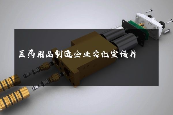 医药用品制造企业文化宣传片