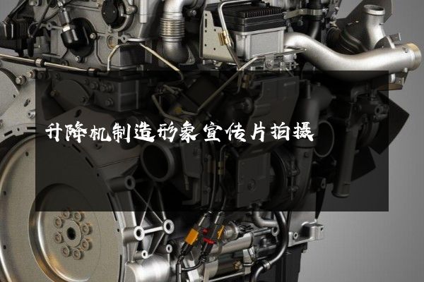 升降机制造形象宣传片拍摄
