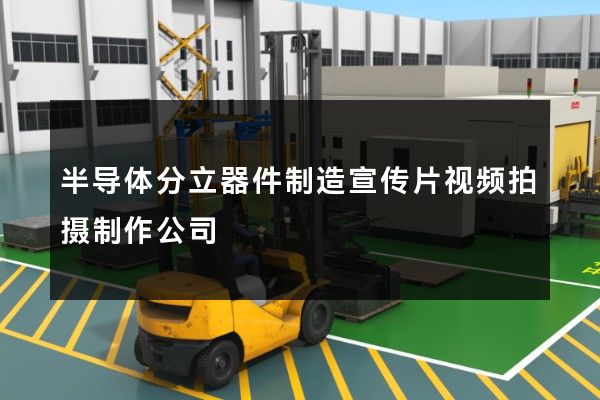 半导体分立器件制造宣传片视频拍摄制作公司