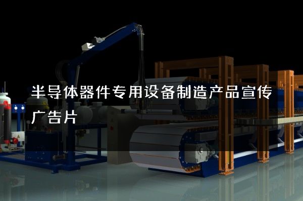 半导体器件专用设备制造产品宣传广告片