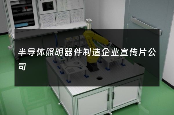 半导体照明器件制造企业宣传片公司