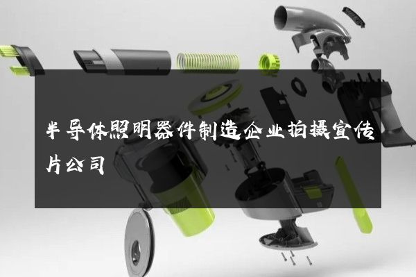 半导体照明器件制造企业拍摄宣传片公司