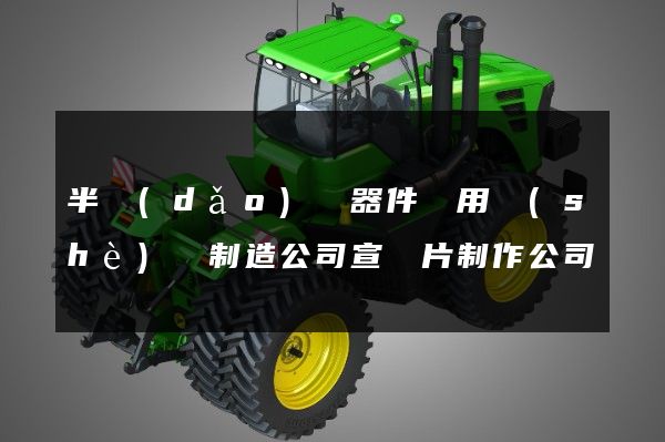 半導(dǎo)體器件專用設(shè)備制造公司宣傳片制作公司