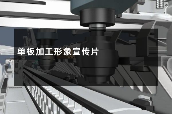 单板加工形象宣传片