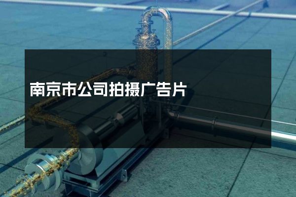 南京市公司拍摄广告片