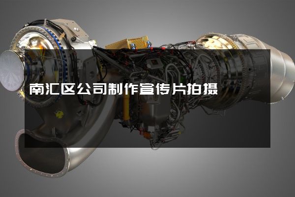 南汇区公司制作宣传片拍摄