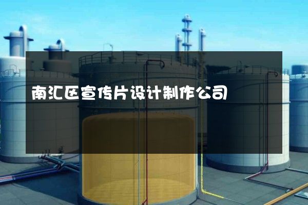 南汇区宣传片设计制作公司