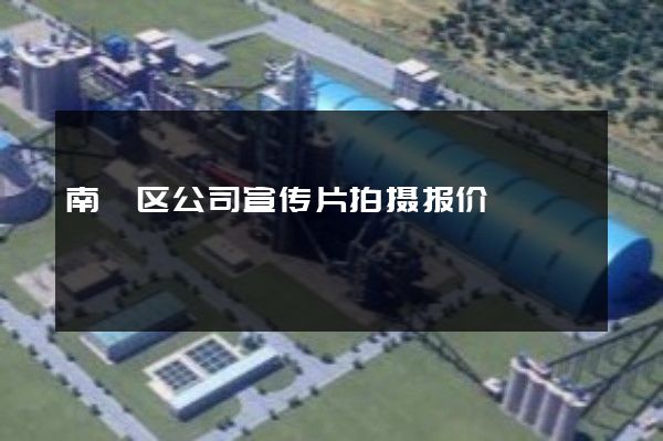 南浔区公司宣传片拍摄报价